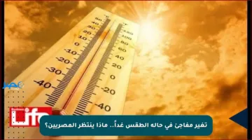 تغير مفاجئ في حالة الطقس غداً.. ماذا ينتظر المصريين؟